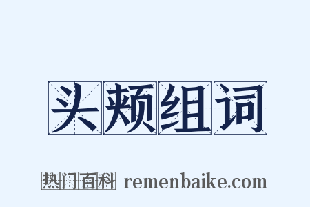 头颊组词是什么意思的图片